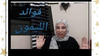 ازاى قرينا الفاتحه وللحكايه  بقيه  تعالوا نقول الليمون مفيد  اد  ايه 