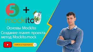 Основы Mockito Создание maven проекта метод Mockito.mock