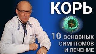 Корь у детей - 10 основных симптомов как начинается и передается корь  лечение и профилактика кори