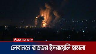 লেবাননে ইসরায়েলের বিমান হামলা অব্যাহত প্রতিরোধ করবে তারা?  Lebanon Israel Feud  Jamuna TV