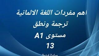 اهم مفردات اللغة الألمانية -ترجمة ونطق -مستوى A1 -الدرس الثالث عشر