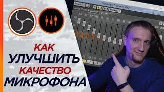 Повысь качество своего микрофона с бесплатным VST плагином OBS studio Streamlabs OBS