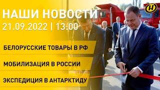 Новости сегодня Беларусь в ООН визит Головченко мобилизация в РФ оздоровление детей Донбасса