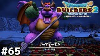 そこもうトラップの上ですよ【ドラクエビルダーズ２】＃６５