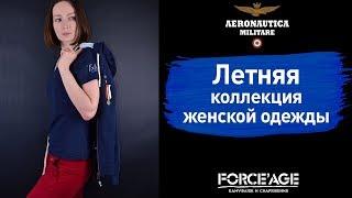 Летняя коллекция женской одежды Aeronautica Militare 2018