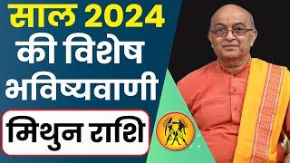 Mithun Rashi 2024 ।। Mithun Rashifal 2024 मिथुन वार्षिक राशिफल 2024।। Gemini 2024