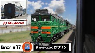 Пригород без хвоста. Чернобаевка. Староселье. Первые 2ТЭ116 и ТЕ33АС на участке  Влог №17