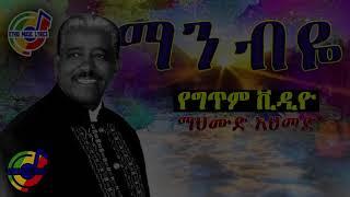 MAHMOUD AHMED - Man Beya Lyrics  ማሀሙድ አህመድ ማን ብዬ - Ethiopian Lyrics Video
