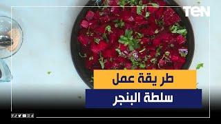 طريقة عمل سلطة البنجر مع الشيف فيفيان فريد