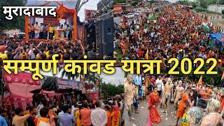 संपूर्ण कांवर यात्रा मुरादाबाद 2022  Kanwar Yatra 2022  Moradabad Kanwar Yatra  Kanwar Vlog