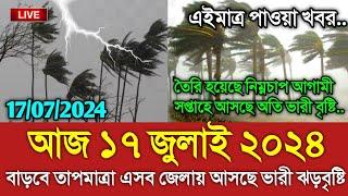 আবহাওয়ার খবর 15 July 2024 Bangladesh Weather Report