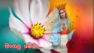 Suridhu Jesu Meniye සුරිඳු ජේසු මෑණියේ