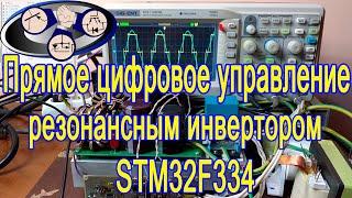 Резонансный инвертор преобразователь на STM32F334 прямое цифровое управление