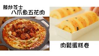 辣炒芝士八爪魚五花肉 Stir-fried Octopus Pork with Cheese and Spicy Sauce   肉鬆蛋糕卷 Meat Loaf Cake Roll簡單易做