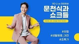 문천식과 쇼크들  - RD Live 런칭 방송  유럽생활용품대전  초특가  안보면손해