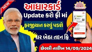 Aadhar Card update kevi rite karvu  આધાર કાર્ડ અપડેટ કરો ફ્રી માં  Aadhar Card update Process