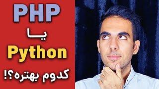 پی اچ پی یا پایتون؟ کدوم رو یاد بگیریم؟ کدوم بهتره؟ - PHP vs Python