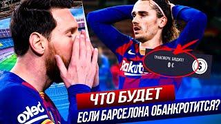 ЧТО БУДЕТ ЕСЛИ... БАРСЕЛОНА СТАНЕТ БАНКРОТОМ?  FIFA 21  КАРЬЕРА ТРЕНЕРА