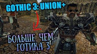 1 Супер СБОРКА Готика 3 ЮНИОН+  Gothic 3 Union+   В путь патриотизма