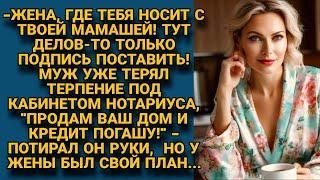 -Продам жены и тёщи дом и наконец закрою все кредиты.. но у жены был свой план...