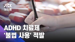 마약성분 ADHD약을 왜?…3만 알 타낸 50대 적발  JTBC 뉴스룸