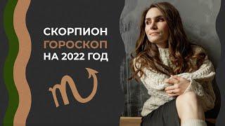 Важно Скорпион. Гороскоп на 2022 год. Алла Вишневецкая. Астрологический прогноз. Астрология