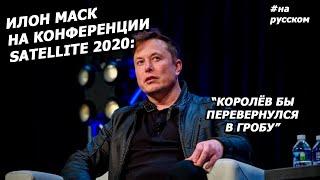 Elon Musk Satellite 2020 interview in Russian 09.03.2020