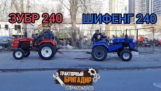 ПЕРЕТЯГИВАНИЕ МИНИТРАКТОРОВ ЗУБР 240 VS DW 240B SHIFENG SF-240