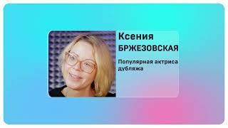 Ксения Бржезовская. Я люблю читать #слетдикторов2023