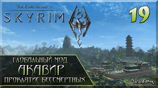 Skyrim AE - Акавир Проклятие Бессмертных 2.1 Глобальный мод  Легенда - Восстание и Сюжет #19