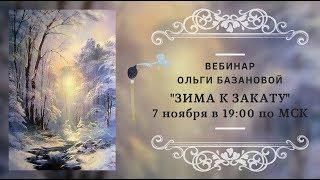 Вебинар по живописи от Ольги Базановой - Зима к закату. Пишем маслом