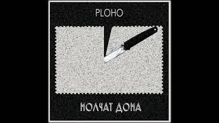 Ploho & Molchat Doma - По краю острова 2019
