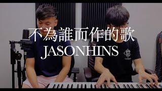 JJ Lin 林俊傑《 不為誰而作的歌 Twilight 》｜Jason陳晉軒 x Chris Tam cover