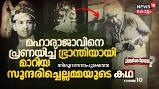 Ningalkkariyamo?  Travancore മഹാരാജാവിനെ പ്രണയിച്ച് ഭ്രാന്തിയായി മാറിയ Sundhari Chellammaയുടെ കഥ