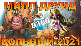 МИЛЛ ДРУИД  ВОЛЬНАЯ КОЛОДА ДРУИДА 2021  АКТУАЛЬНАЯ КОЛОДА HEARTHSTONE