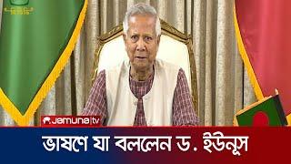 জাতির উদ্দেশে ভাষণে যা বললেন ড. ইউনূস  Dr. yunus  Jamuna TV