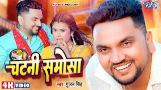 चटनी समोसा  #Gunjan_Singh का मजेदार गाना  Chatni Samosa  Ft. Anjali  Bhojpuri Song 2024