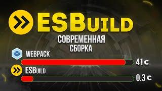 ESBuild полный курс от А до Я. Замена Webpack 5?