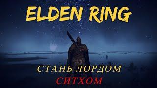 Elden Ring гайд ГДЕ НАЙТИ стильный доспех и крутой клинок Меч палача Марэ