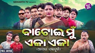 SUPERHIT FULL JATRA - BATOI MUN EKA EKA - ବାଟୋଇ ମୁଁ ଏକା ଏକା  MamaGunuAbhirajNaba APERA SAIDURGA