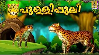 പുള്ളിപ്പുലിയുടെ കഥകൾ  Kids Cartoon Stories Malayalam  Pullipuliyude Kadhakal #cartoon #animals