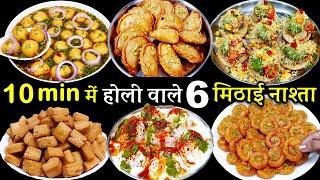 बाजार से नहीं लाएंगे खास सीक्रेट से 6आसान होली का मिठाई नाश्ता 6 Perfect Holi Recipes  Holi Sweets