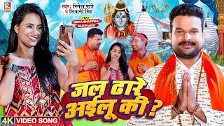 #Video - जल ढारे अईलू की ? - #Ritesh Pandey और Shivani Singh का नया धमाका - New Bhojpuri Bolbam Song