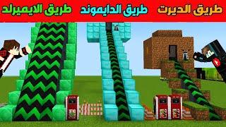 فلم ماين كرافت  طريق الديرت الفقير ضد طريق الدايموند الغني ضد طريق الايميرلد الأسطورة ؟ 