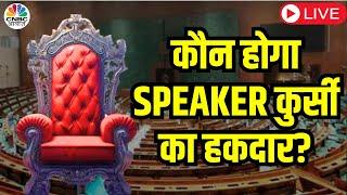 Lok Sabha Speaker Update LIVE  लोकसभा स्पीकर पर सस्पेंस बरक़रार NDA और INDIA में छिड़ा घमासान
