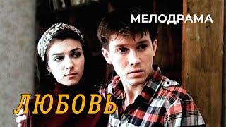 Любовь 1991 год мелодрама