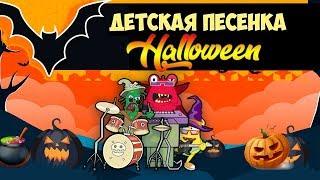 Страшная песня для детей на Хэллоуин  Песенка Страшилка Halloween Scary Song for Kids - Анимация