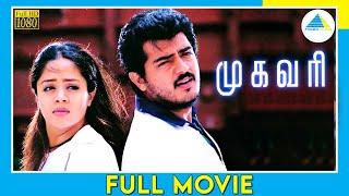 முகவரி 2000  Mugavaree  Tamil Full Movie   Ajith Kumar  Jyothika  FullHD