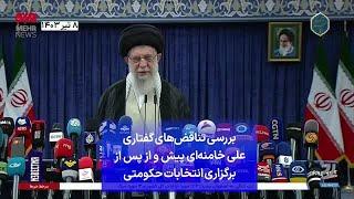 بررسی تناقض‌های گفتاری علی خامنه‌ای پیش و از پس از برگزاری انتخابات حکومتی