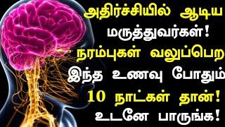 உடல் நரம்புகளை இரும்பு போல மாற்றும் பழங்கள்  Foods for Healthy Nerves in Tamil  Nerves Health tips